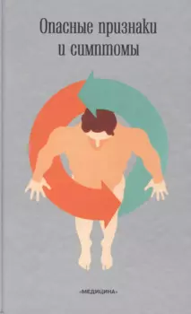 Опасные признаки и симптомы