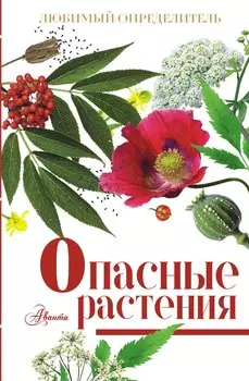 Опасные растения