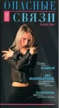 Опасные связи