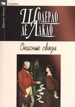 Опасные связи Роман