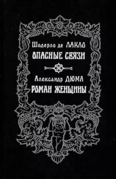 Опасные связи. Роман женщины