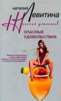 Опасные удовольствия