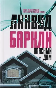 Опасный дом