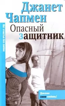 Макнот.(мяг).Чапмен Опасный защитни