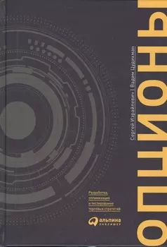 Опционы: разработка, оптимизация и тестирование торговых стратегий