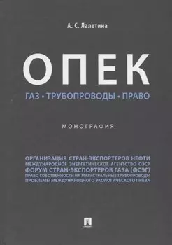 ОПЕК. Газ. Трубопроводы. Право. Монография.