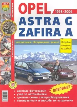 Автомобили Opel Astra G, Zafira A , выпуск 1998-2006 гг. Эксплуатация, обслуживание, ремонт