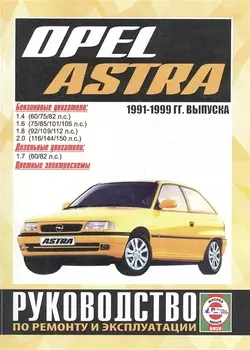 Opel Astra Руководство по ремонту и эксплуатации Бензиновые двигатели Дизельные двигатели 1991-1999 гг выпуска