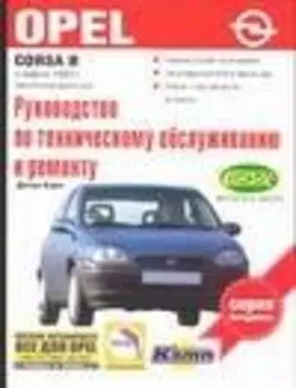 Opel Corsa В.Руководство по техническому обслуживанию