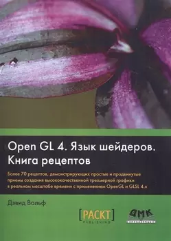 OpenGL 4 Язык шейдеров Книга рецептов