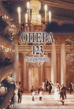 Опера. 123 либретто