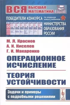 Операционное исчисление Теория устойчивости Задачи и примеры с подробными решениями