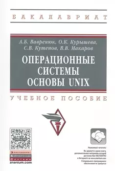 Операционные системы Основы UNIX Учебное пособие