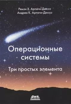 Операционные системы. Три простых элемента