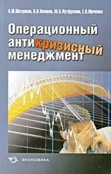 Операционный антикризисный менеджмент