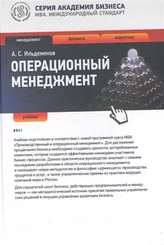 Операционный менеджмент Учебник