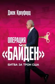 Операция "Байден". Битва за трон США