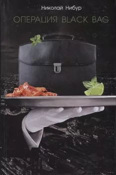 Операция Black Bag (Нибур)