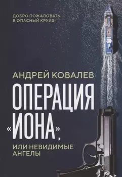 Операция "Иона", или Невидимые ангелы