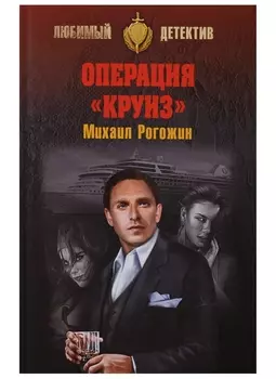 Операция Круиз