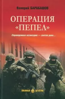 Операция "Пепел": романы