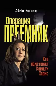Операция Преемник. Кто подставил Камалу Харис