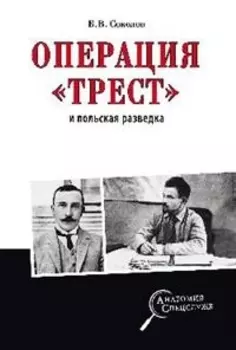 Операция "Трест" и польская разведка