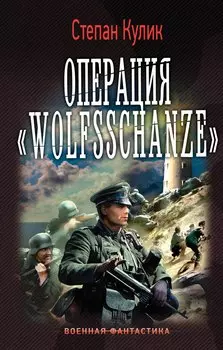 Операция Wolfsschanze