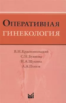 Оперативная гинекология