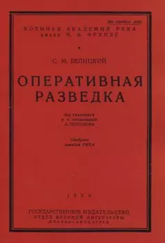 Оперативная разведка