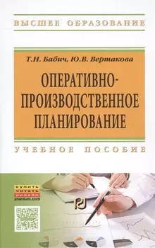 Оперативно-производственное планирование