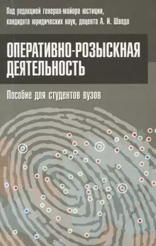 Оперативно-розыскная деятельность. Пособие для студентов вузов.