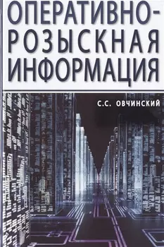 Оперативно-розыскная информация
