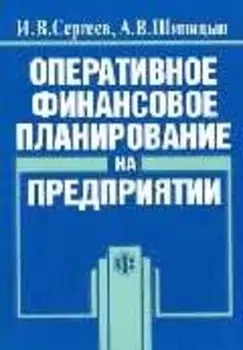 Оперативное финансовое планирование на предприятии