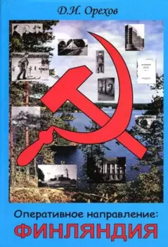 Оперативное направление Финляндия...