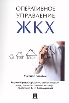 Оперативное управление жилищно-коммунальным хозяйством. Уч.пос.