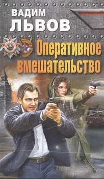 Оперативное вмешательство