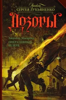 Оперативный резерв: фантастический роман
