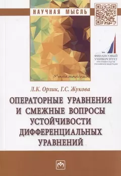 Операторные уравнения и смежные вопросы устойчивости дифференциальных уравнений