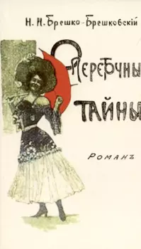 Опереточные тайны (Авантюрный роман).