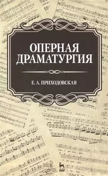 Оперная драматургия: Учебное пособие