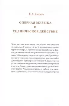 Оперная музыка и сценическое действие