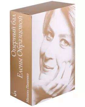 Оперный бал Елены Образцовой. Документальная биография. Том 1. Том 2 (комплект из 2 книг)