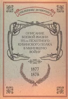 Описание боевой жизни 155-го пехотного Кубинского полка в минувшую войну 1877-1878-го годов Репринтное издание