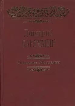 Описание Молдавии: Факсимиле, латинский текст и русский перевод Стурдзовского списка