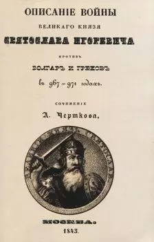 Описание войны великаго князя Святослава Игоревича противъ болгаръ и грековъ в 967-974 годахъ (+ вложение)