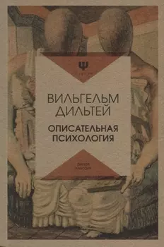 Описательная психология