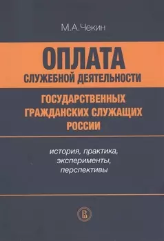 Оплата служебной деятельности государственных гражданских служащих России: история, практика, эксперименты, перспективы