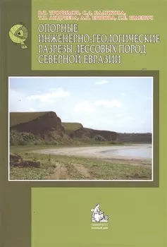 Опорные инженерно-геологические разрезы лесовых пород Северной Евразии