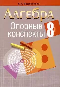 Опорные конспекты. Алгебра 8 класс
